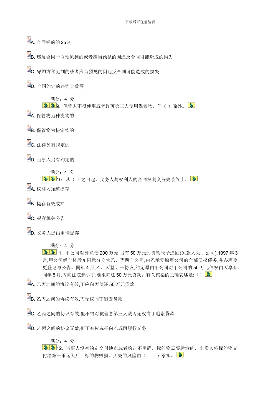 2024东财《合同法B》在线作业二_第3页