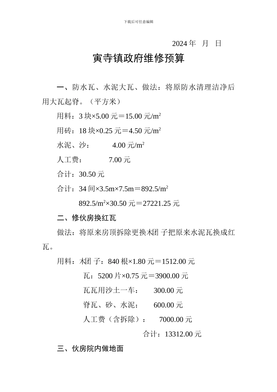 2024、1、4寅寺镇政府协议书及预算_第2页