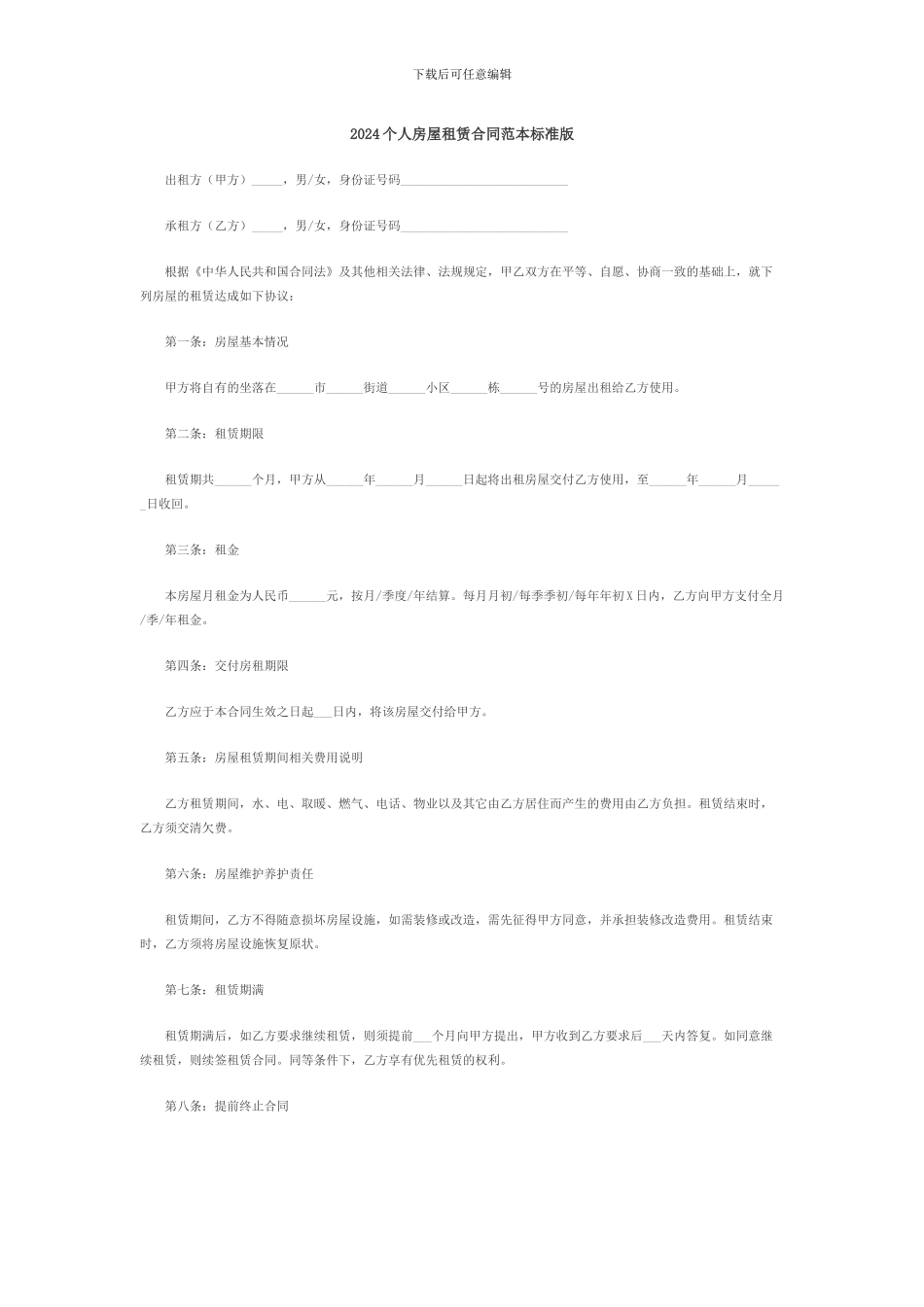 2024个人房屋租赁合同范本标准版_第1页