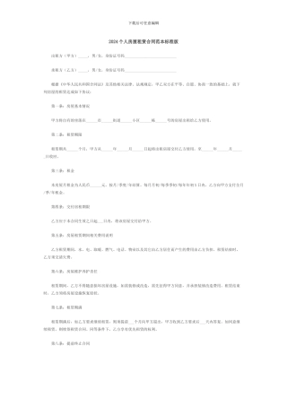 2024个人房屋租赁合同范本标准版