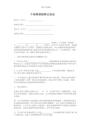 2024个体美容院转让协议