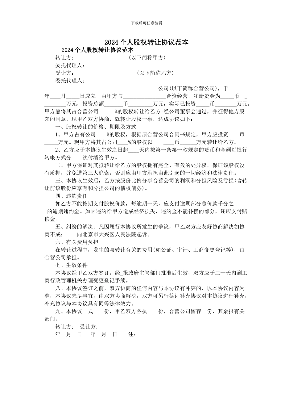 2024个人股权转让协议范本_第1页