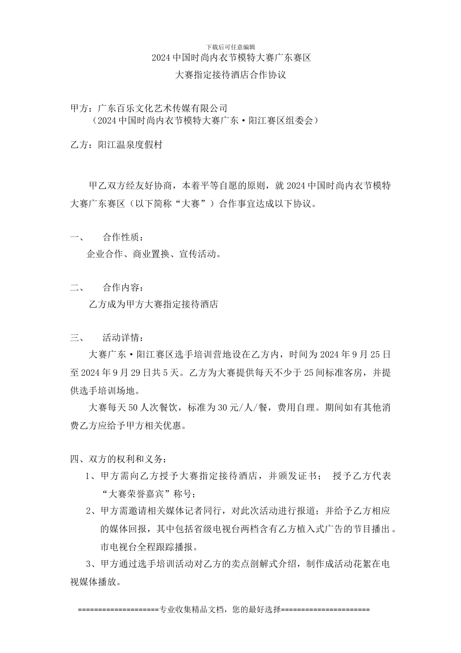 2024中国模特大赛合作协议_第1页