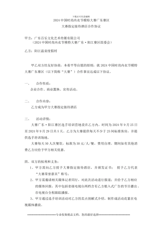 2024中国模特大赛合作协议