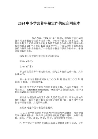 2024中小学营养午餐定作供应合同范本