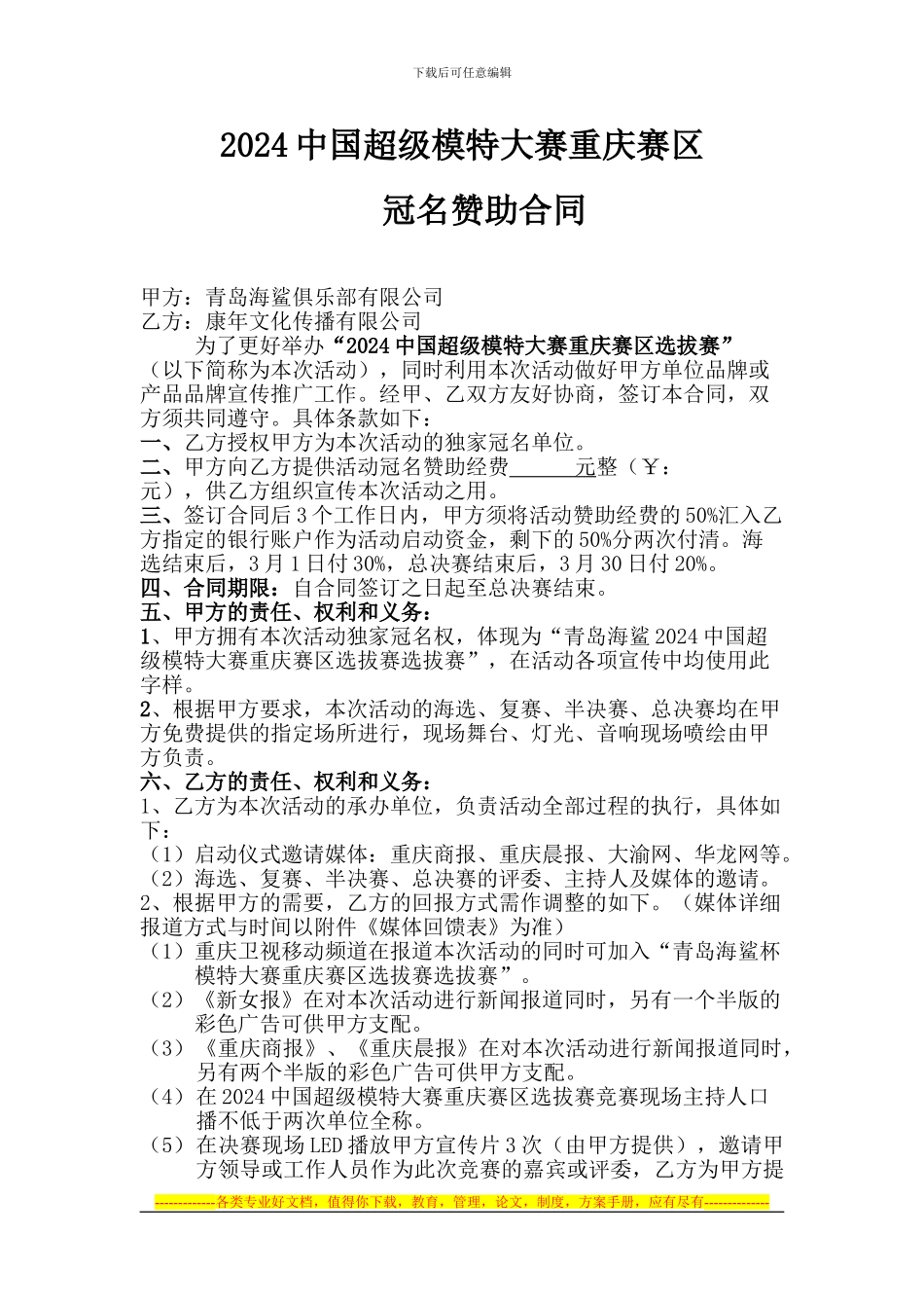 2024中国超级模特大赛重庆赛区冠名赞助合同_第1页