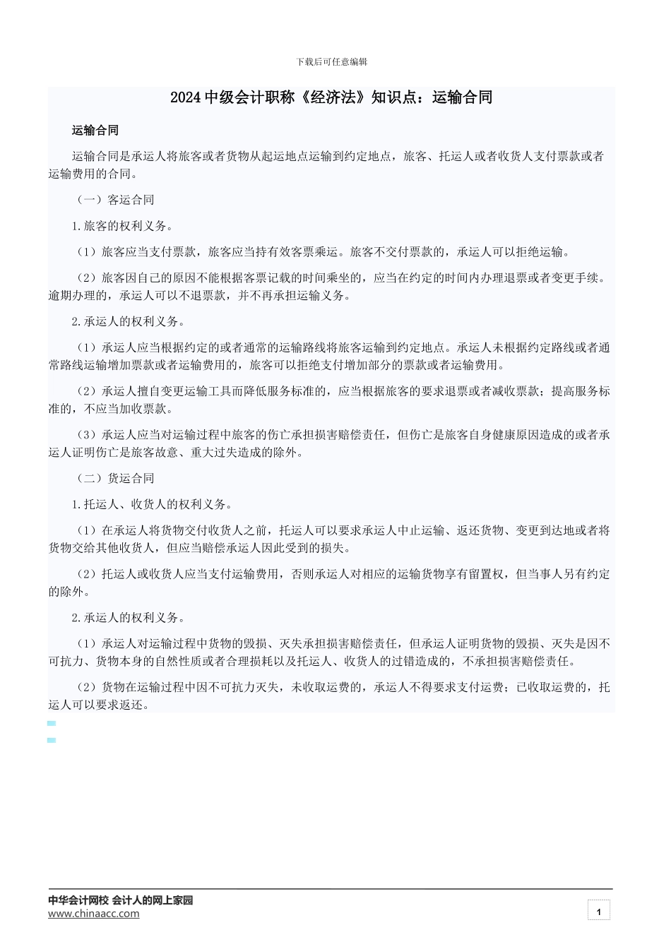 2024中级会计职称《经济法》知识点：运输合同_第1页