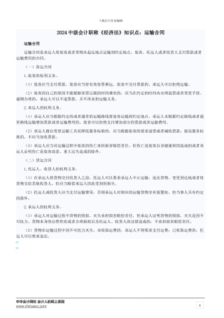 2024中级会计职称《经济法》知识点：运输合同