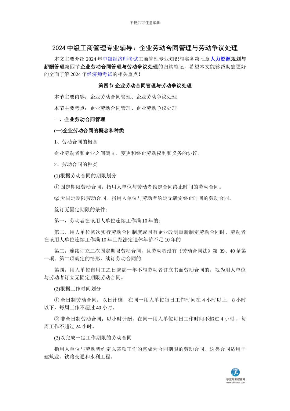 2024中级工商管理专业辅导：企业劳动合同管理与劳动争议处理_第1页