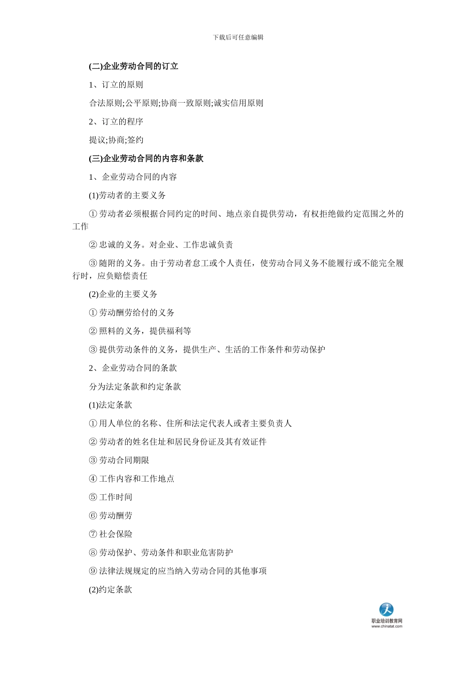 2024中级工商管理专业辅导：企业劳动合同管理与劳动争议处理_第2页