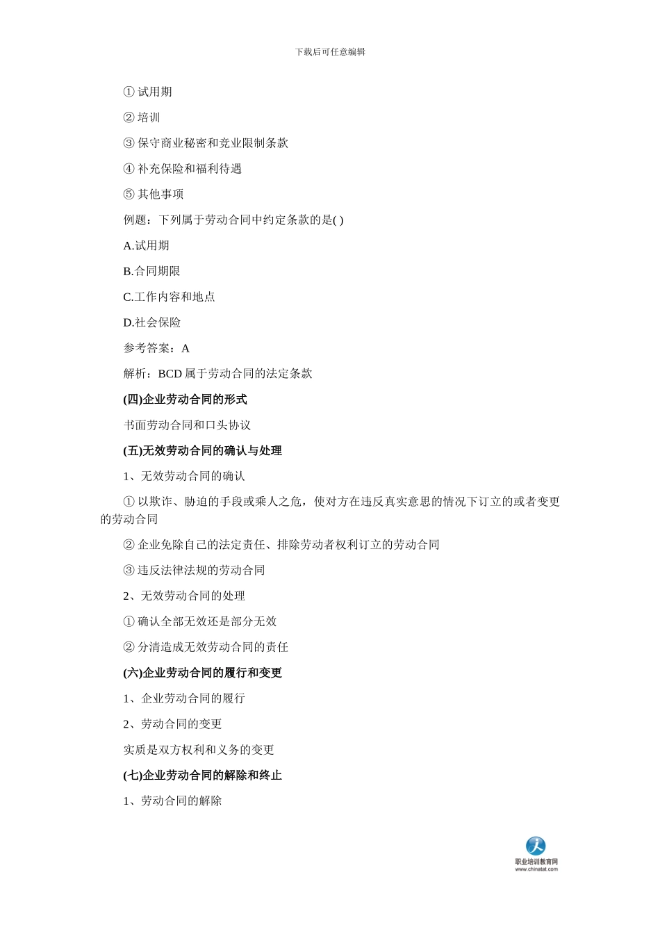 2024中级工商管理专业辅导：企业劳动合同管理与劳动争议处理_第3页