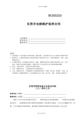 2024东莞市电梯维护保养合同