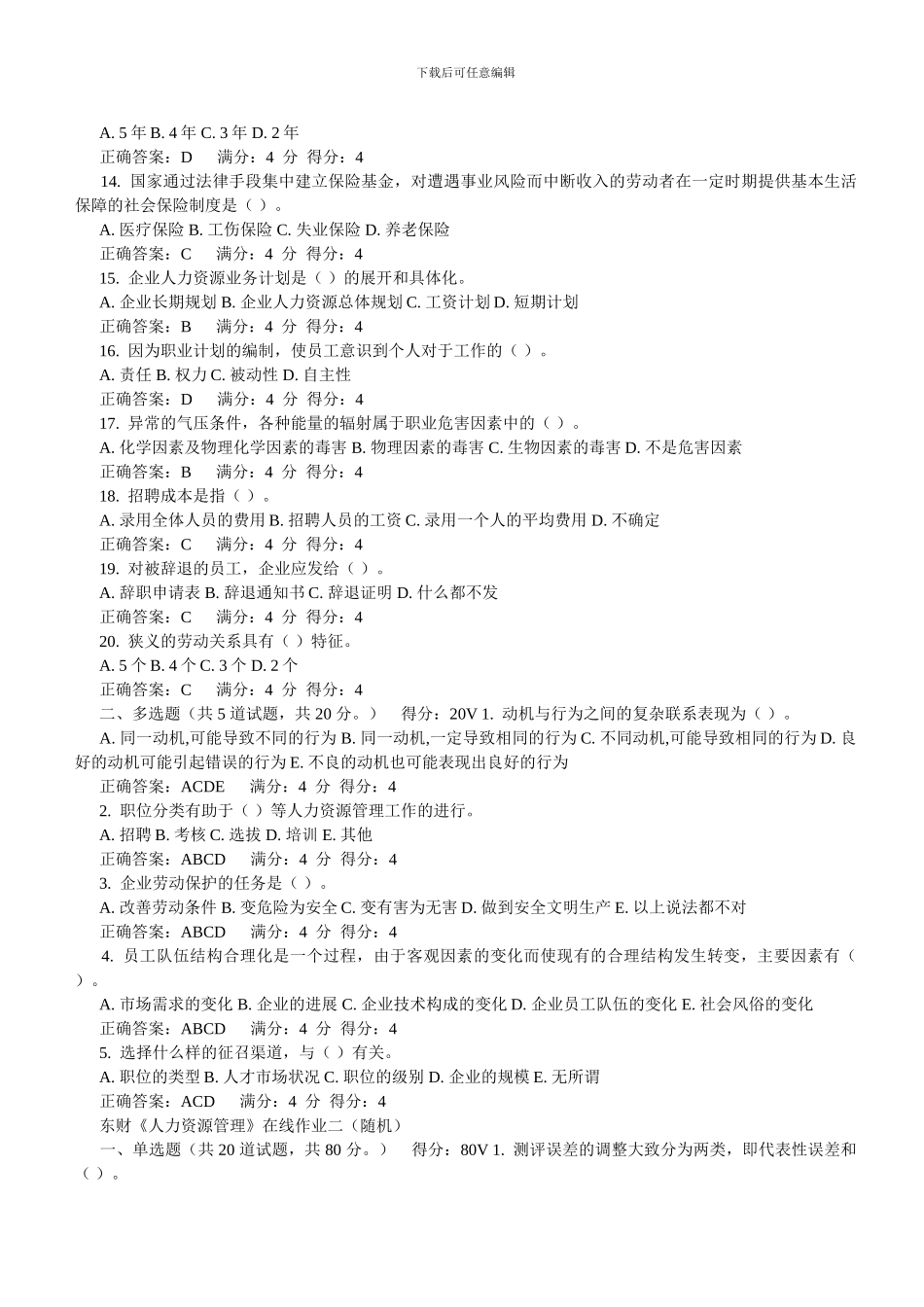 2024东财《人力资源管理》在线作业_第2页