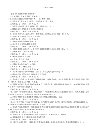 2024东财《人力资源管理》在线作业