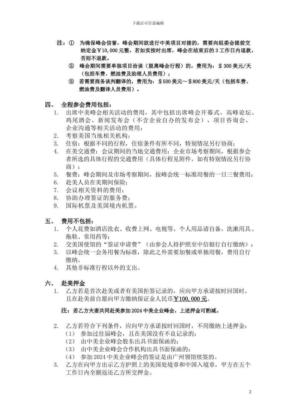 2024中美企业峰会-参会协议_第2页