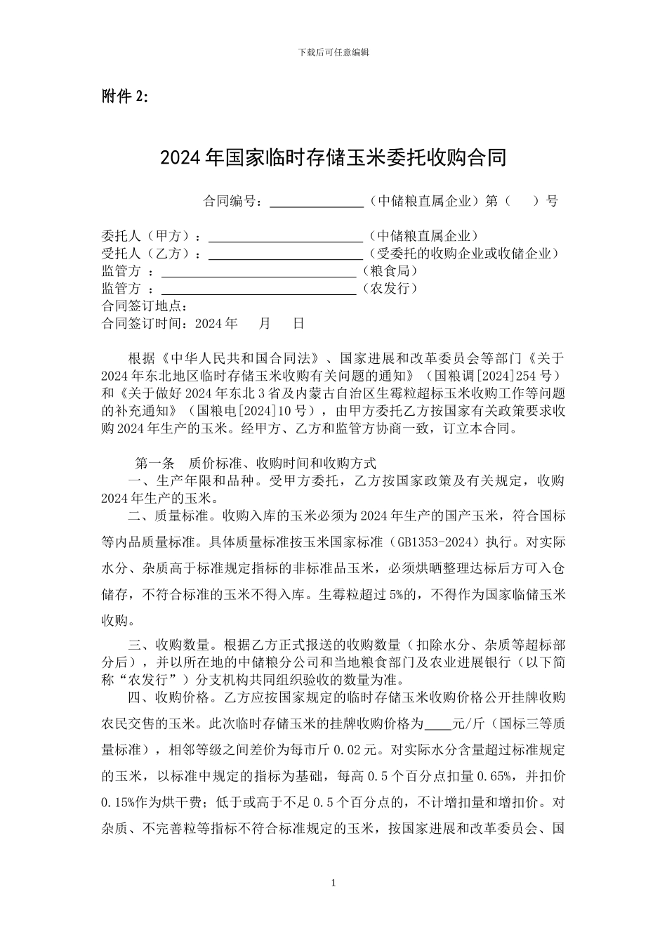 2024临储玉米-委托收储合同_第1页