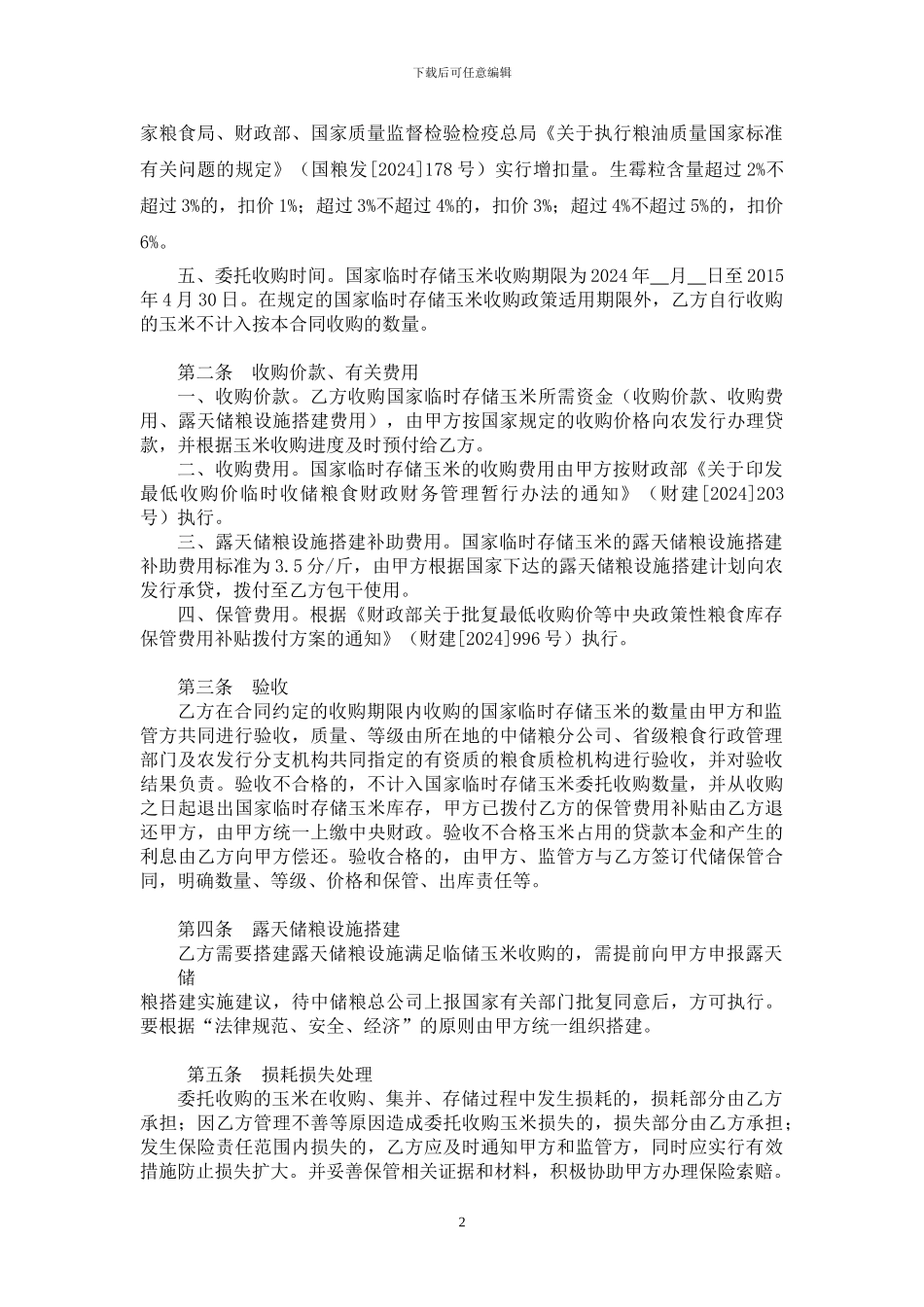 2024临储玉米-委托收储合同_第2页