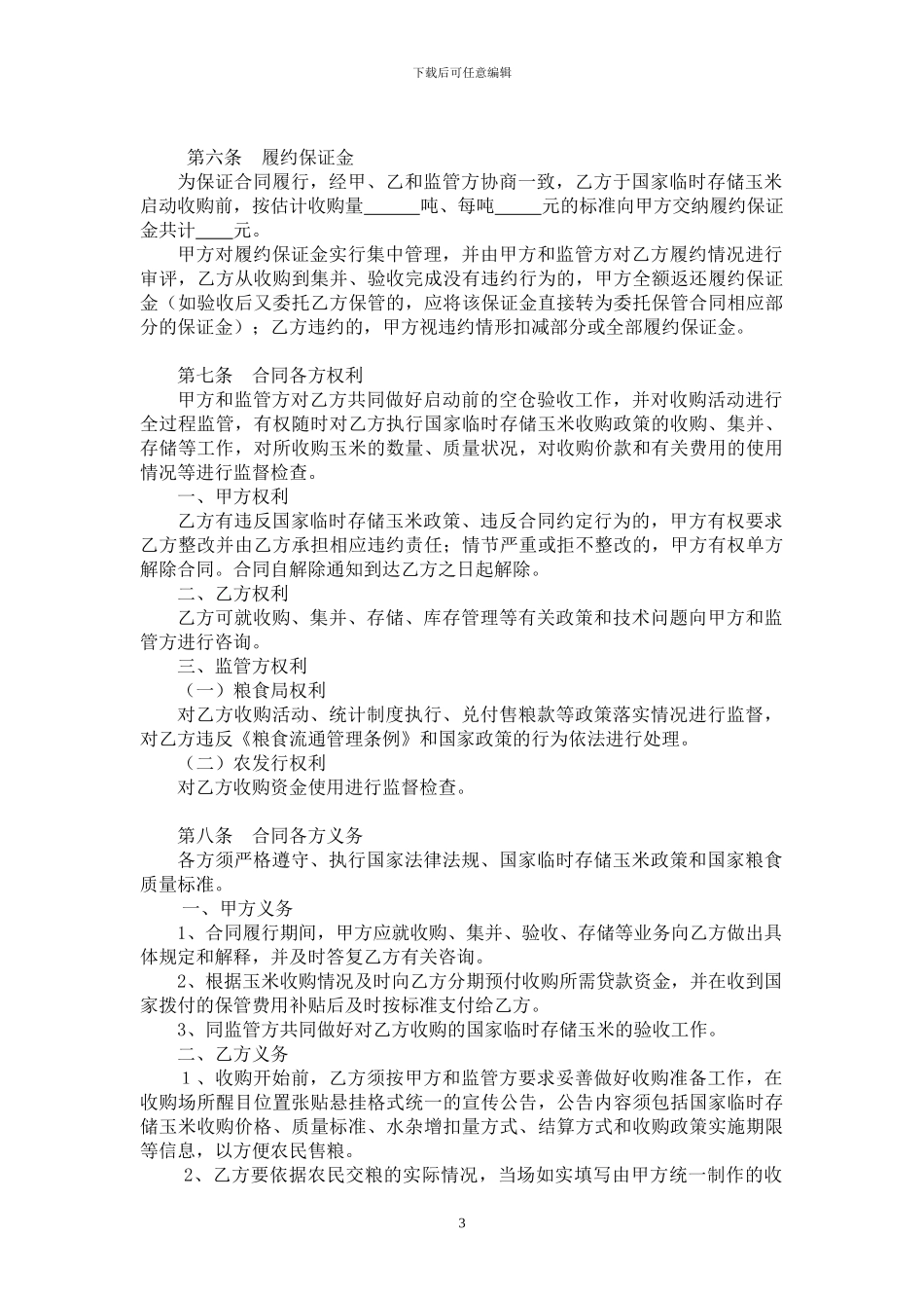2024临储玉米-委托收储合同_第3页