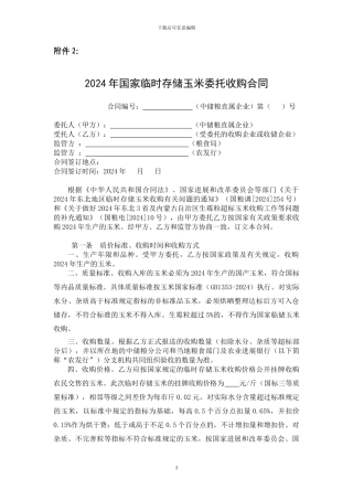 2024临储玉米-委托收储合同