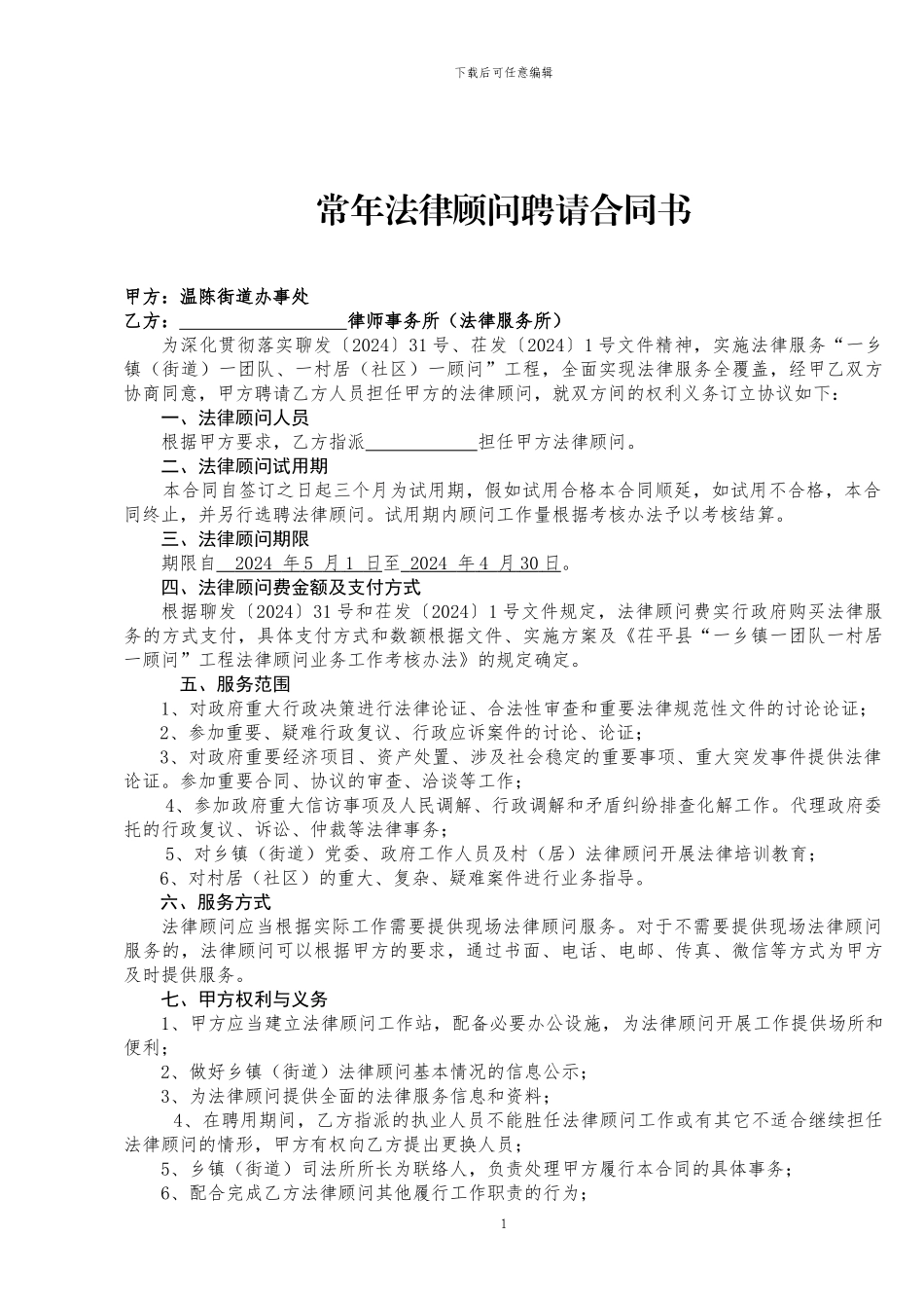 2024乡法律覆盖合同_第1页