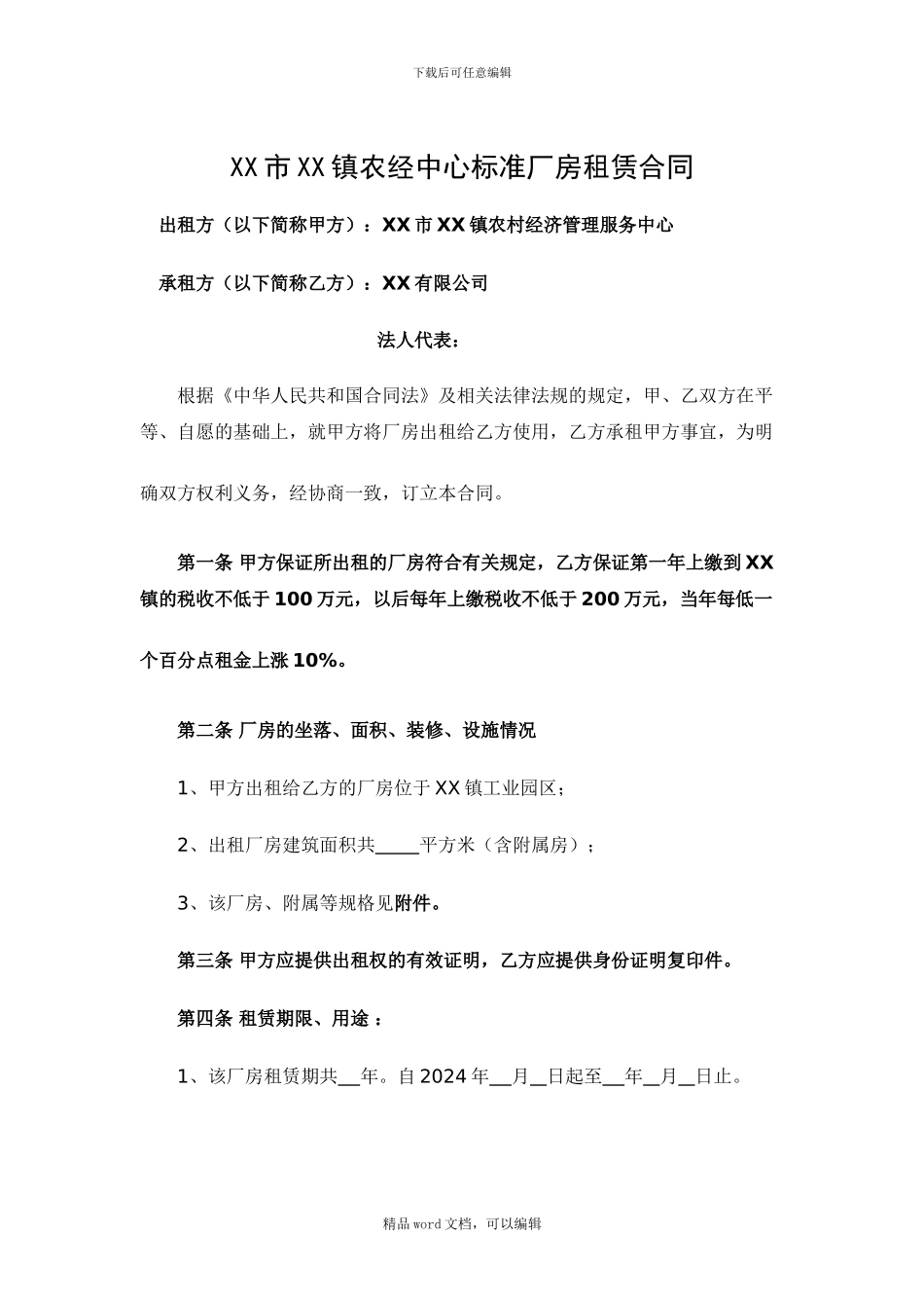 2024乡镇标准厂房出租协议_第1页