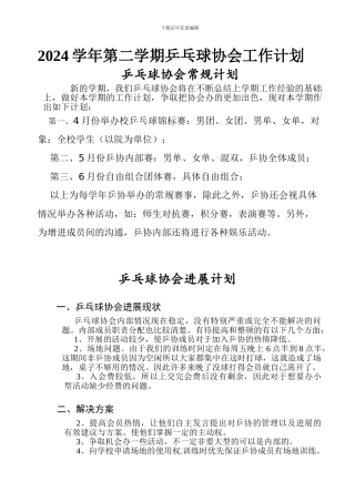 2024乒协工作计划
