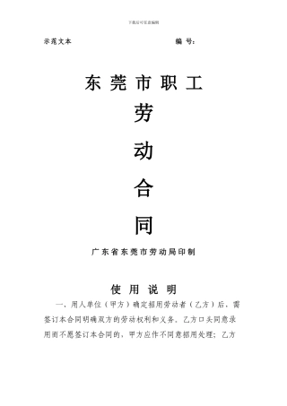 2024东莞市职工劳动合同