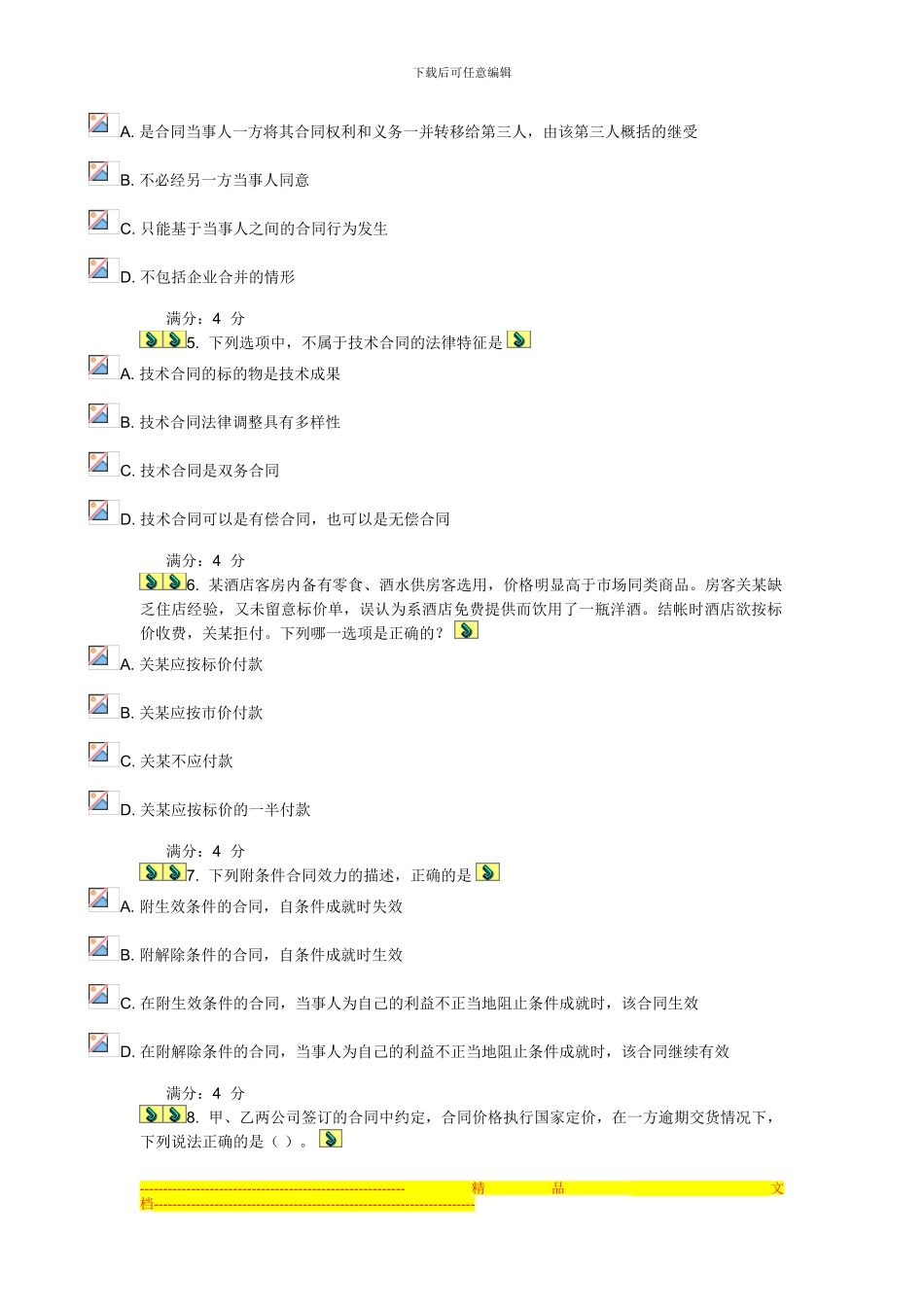 2024东财《合同法B》在线作业一_第2页