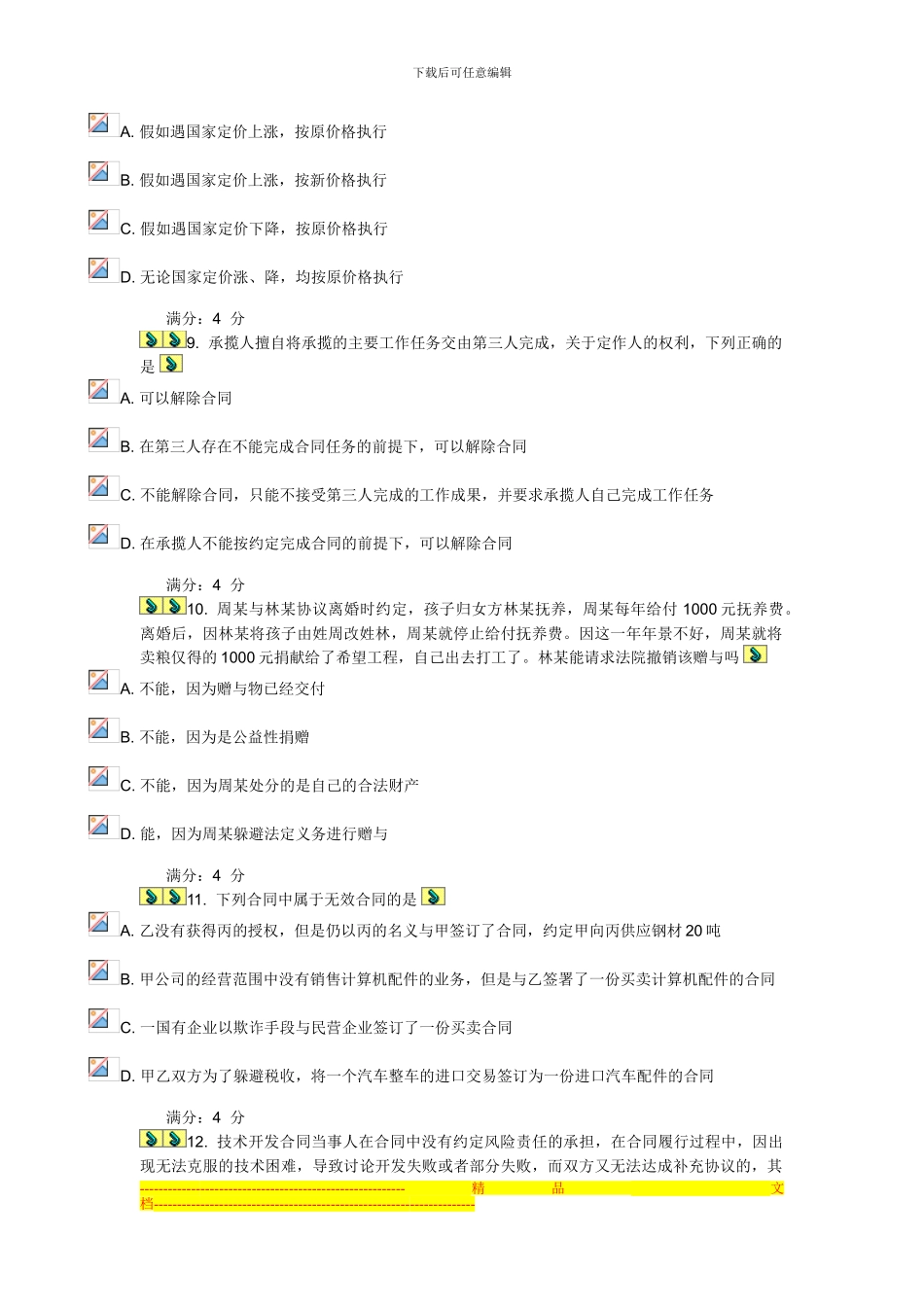 2024东财《合同法B》在线作业一_第3页