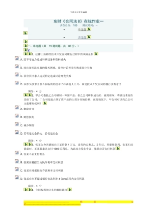 2024东财《合同法B》在线作业一