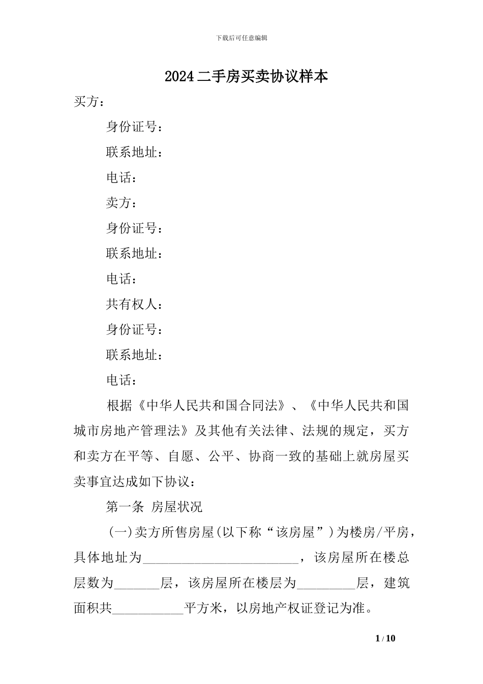 2024二手房买卖协议样本_第1页