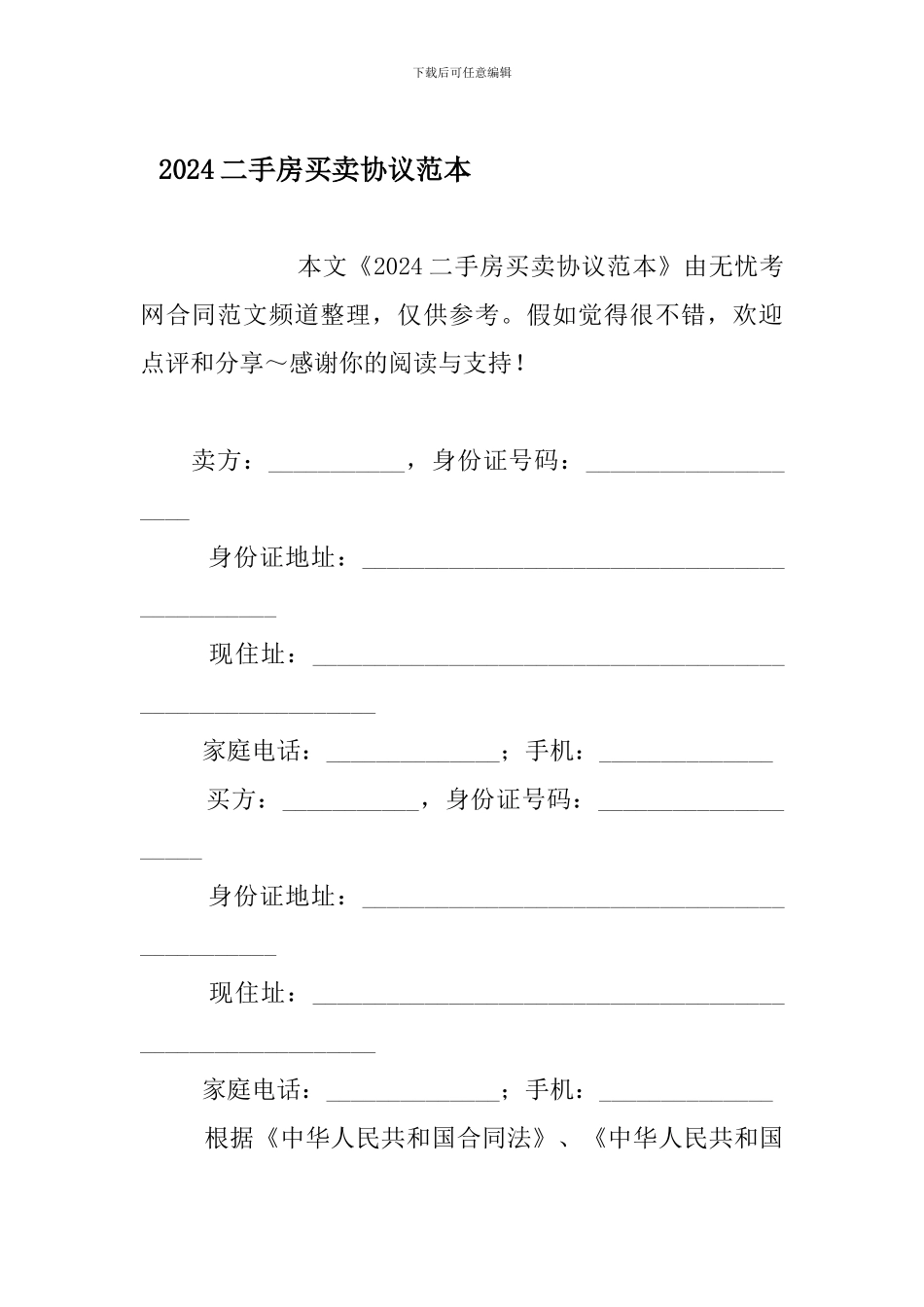 2024二手房买卖协议范本_第1页