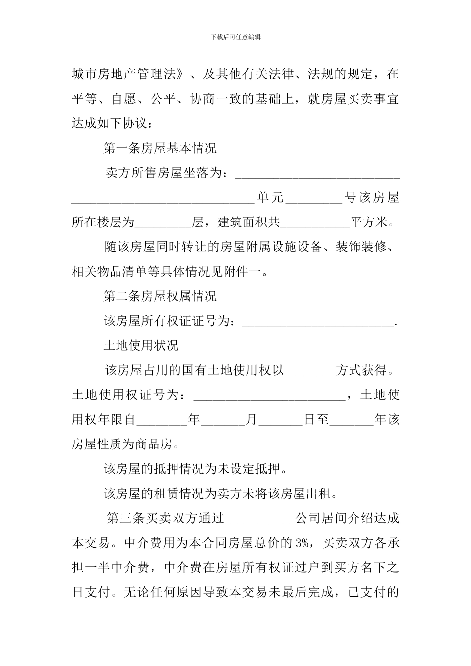 2024二手房买卖协议范本_第2页