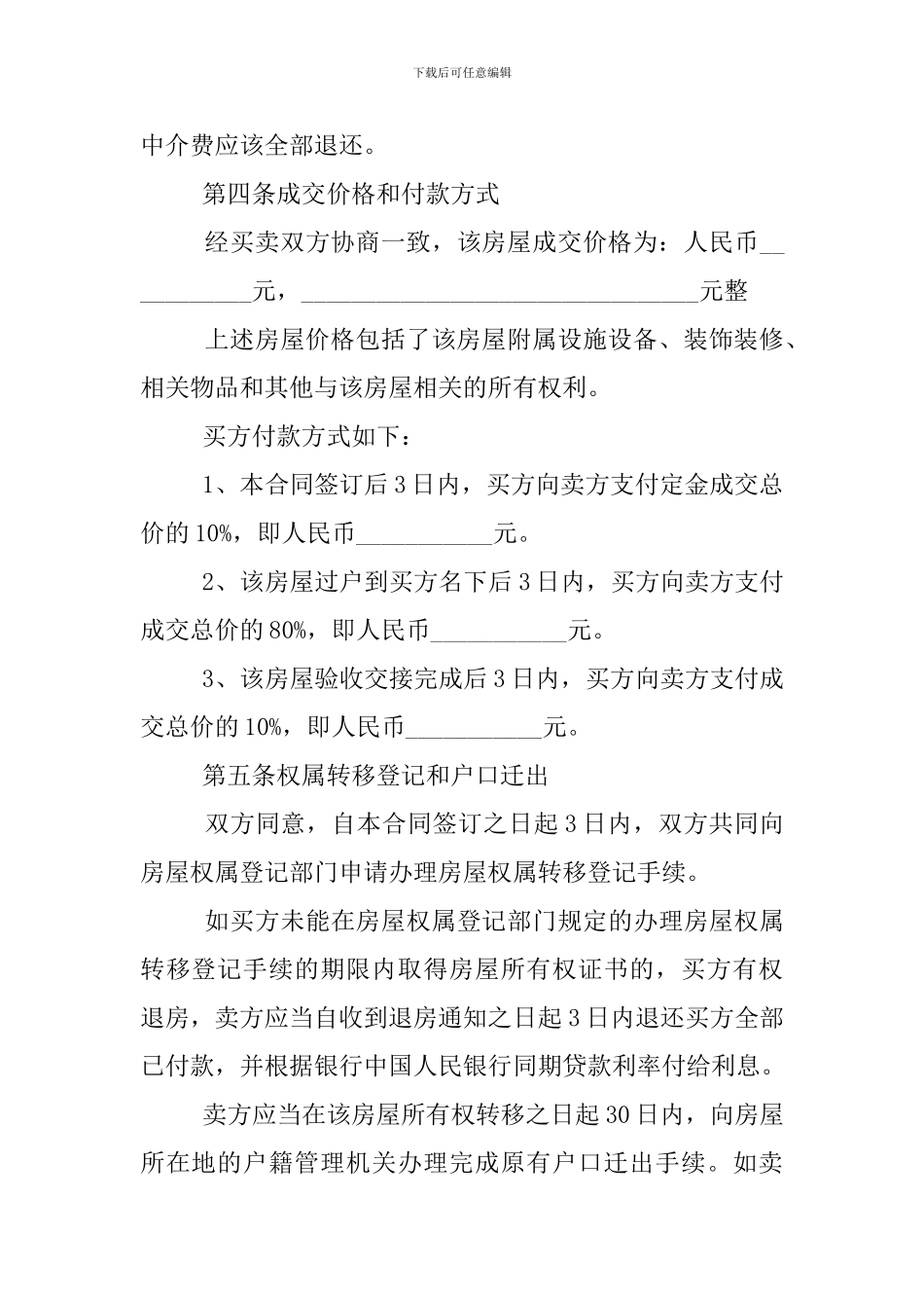 2024二手房买卖协议范本_第3页