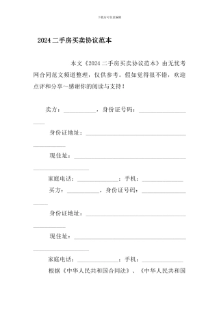 2024二手房买卖协议范本