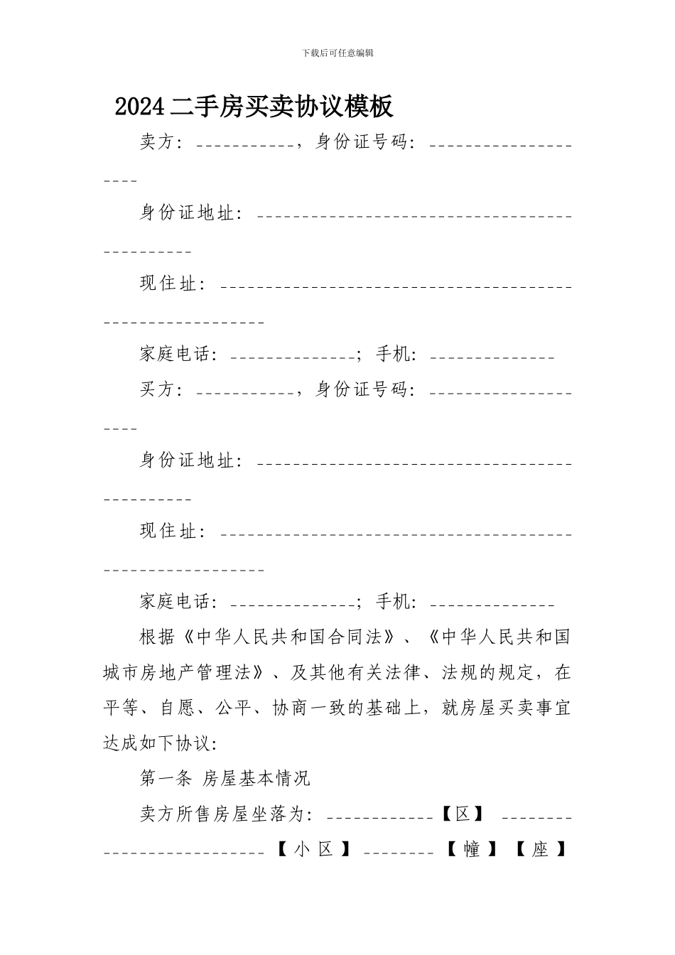 2024二手房买卖协议模板_第1页