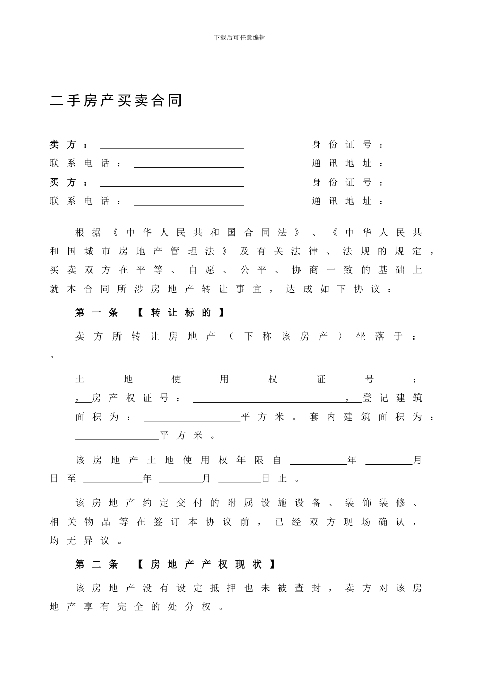 2024二手房买卖合同(完整版)_第1页