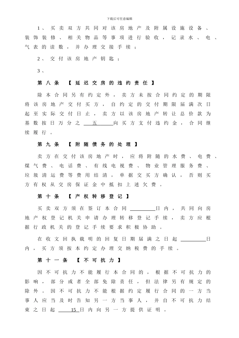 2024二手房买卖合同(完整版)_第3页