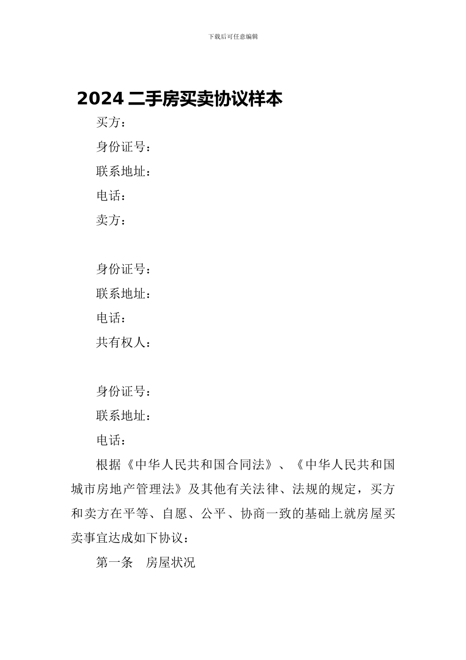 2024二手房买卖协议样本-_第1页