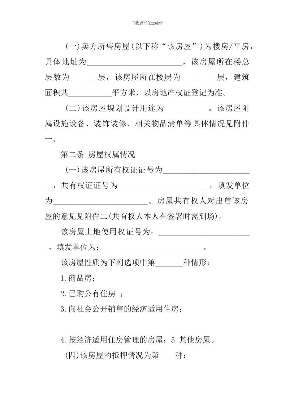 2024二手房买卖协议样本-_第2页