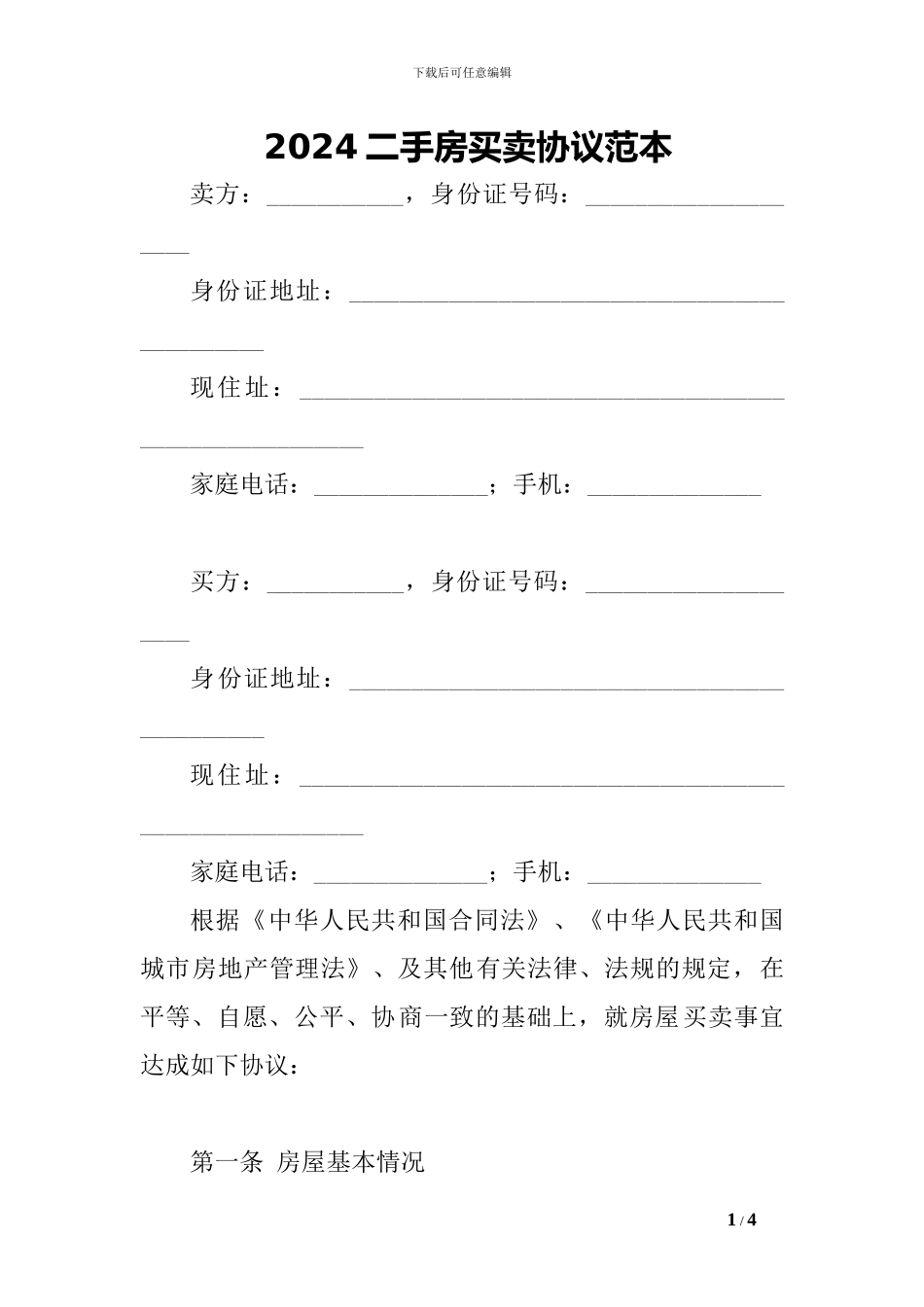 2024二手房买卖协议范本-_第1页