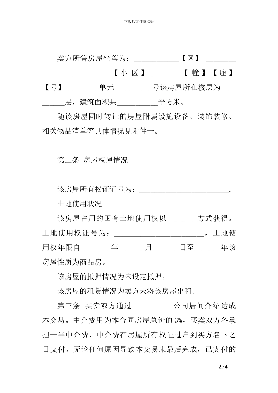 2024二手房买卖协议范本-_第2页