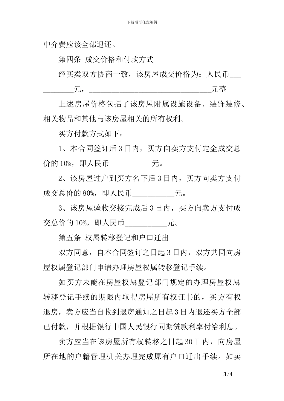 2024二手房买卖协议范本-_第3页