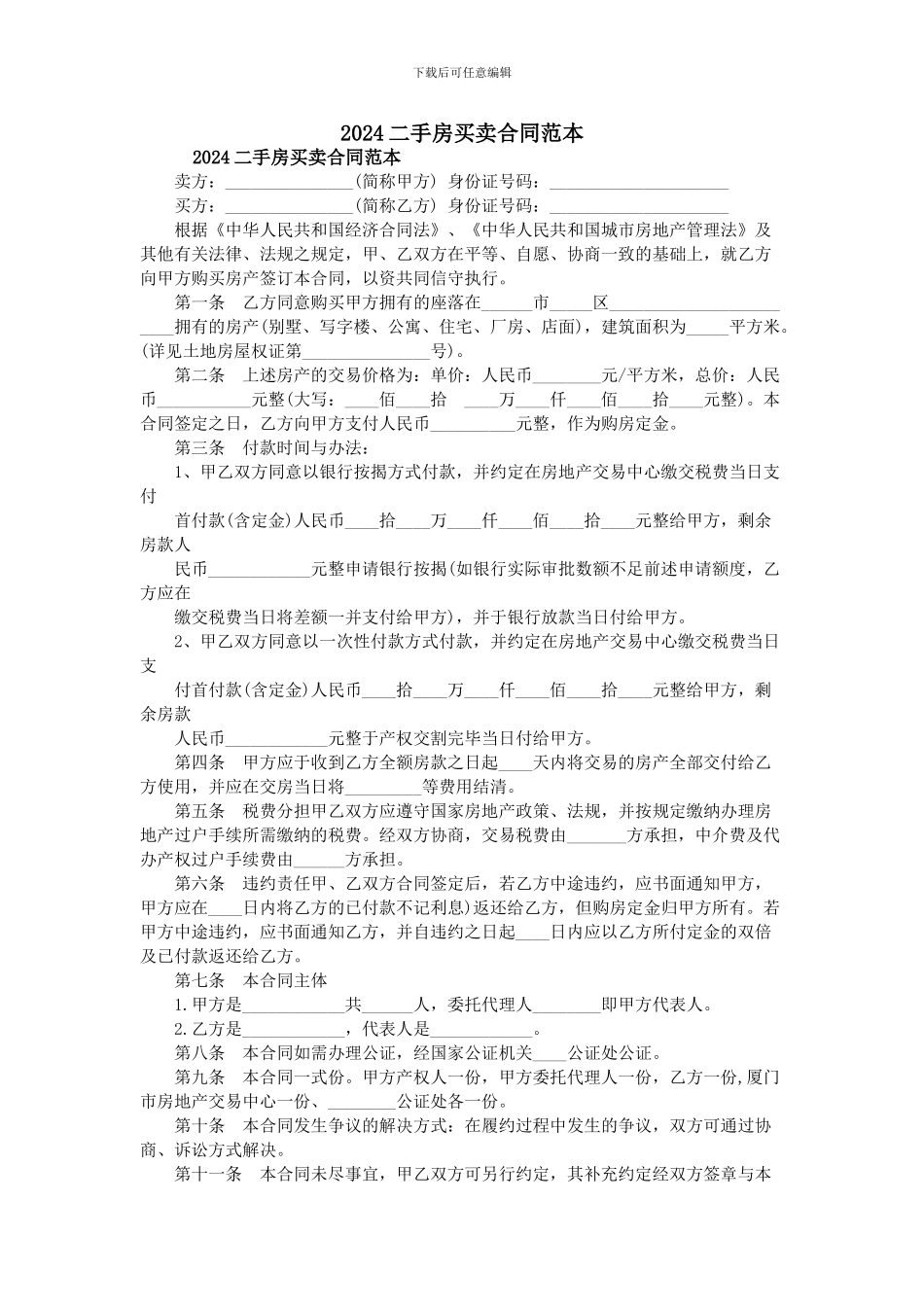 2024二手房买卖合同范本_第1页