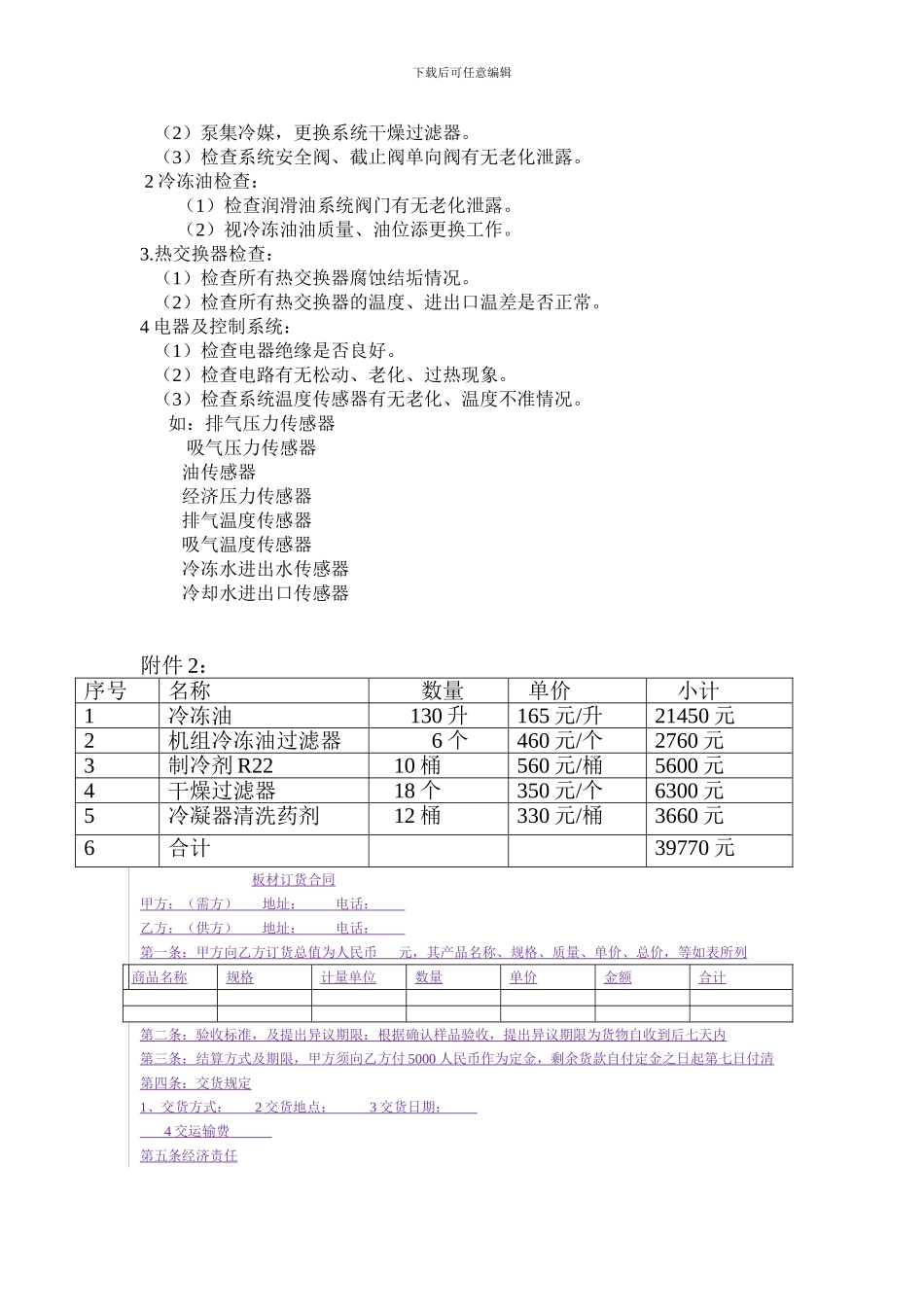 2024中亚饭店中亚空调机组维修保养合同--2024-6-17_第3页