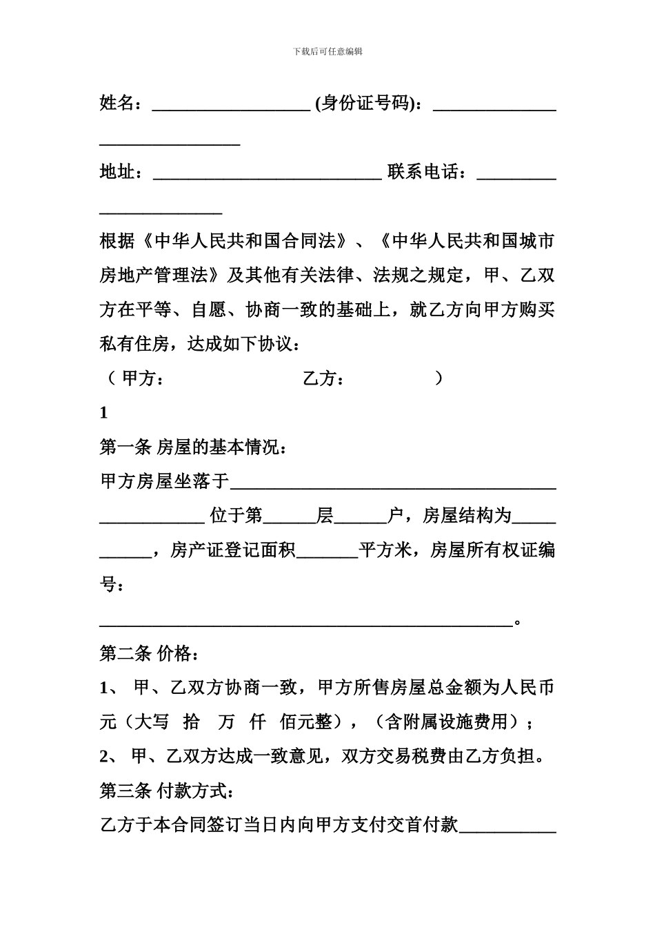 2024二手房屋买卖合同协议书_第2页