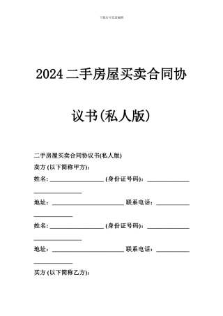 2024二手房屋买卖合同协议书