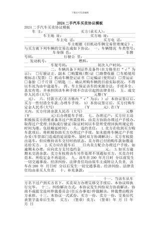 2024二手汽车买卖协议模板