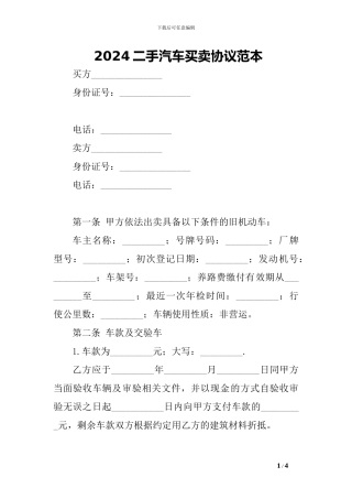 2024二手汽车买卖协议范本-