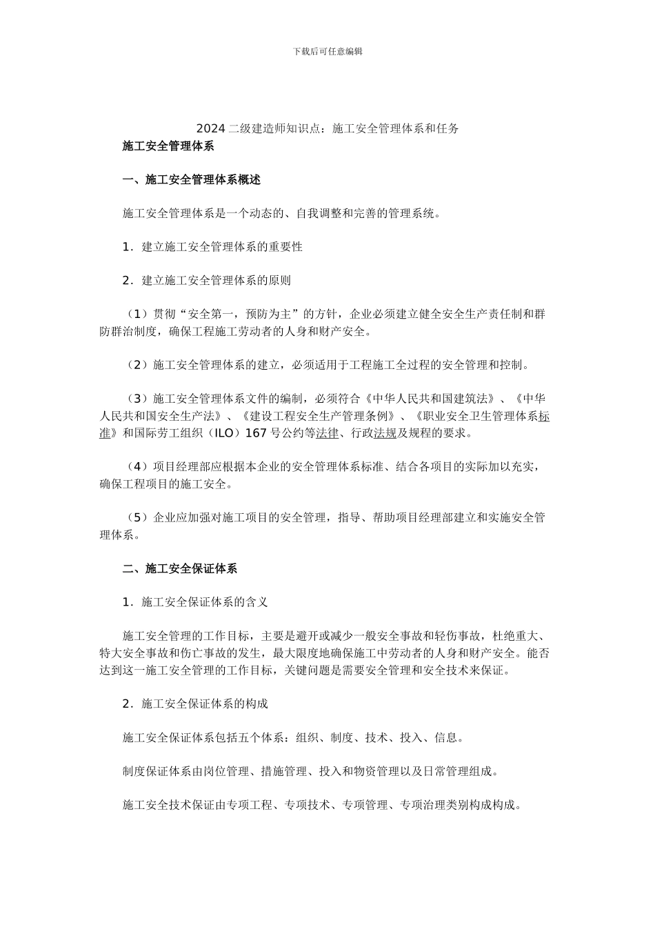 2024二级建造师知识点：施工安全管理体系和任务_第1页